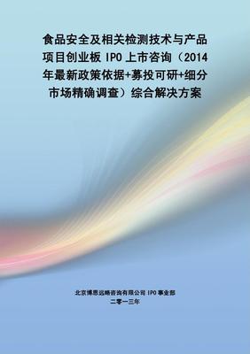 食品安全檢測技術(shù)與產(chǎn)品 IPO上市綜合解決方案與技術(shù)咨詢